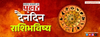 दैनंदिन राशिभविष्य