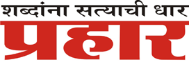 प्रहार