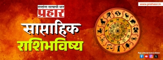 साप्ताहिक राशिभविष्य