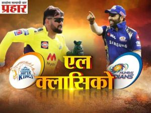 आईपीएलचा ‘एल क्लासिको’