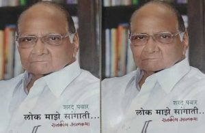 पवारांच्या ‘सांगाती’ने मातोश्रीला जागा दाखवली