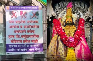 यापुढे तुळजाभवानी मंदिरात 'यांना' सक्त मनाई!
