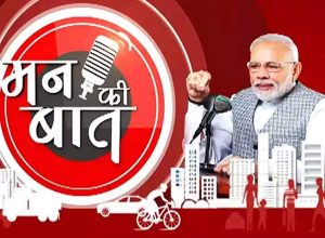 man ki baat: ‘मन की बात’ बनली आता दिल की बात