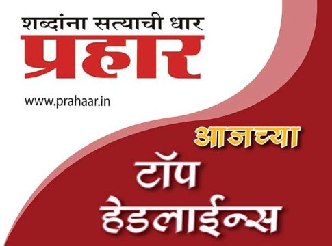 प्रहार बुलेटीन: ०६ जुलै २०२४
