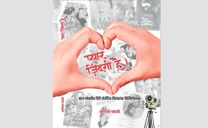 ‘प्यार ज़िंदगी है’ - भाग २