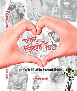 ‘प्यार ज़िंदगी है’ भाग-१