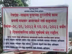 लोड टेस्टींगसाठी गुरुवार पासून तीन दिवस साळाव पूल पुर्णपणे बंद