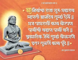 Saint Dnyaneshwar : ज्ञानियांचा राजा गुरू महाराव