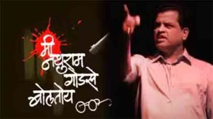 Mi Nathuram Godse boltoy : 'मी नथुराम गोडसे बोलतोय' नाटक पुन्हा रंगभूमीवर; पण...