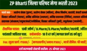 ZP bharti: जिल्हा परिषद तब्बल 19 हजार जागांसाठी मेगा भरती...