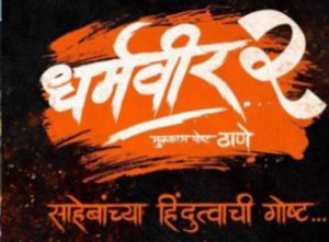 Dharmaveer 2 : साहेबांच्या हिंदुत्वाची गोष्ट घेऊन 'धर्मवीर २' येणार प्रेक्षकांच्या भेटीला