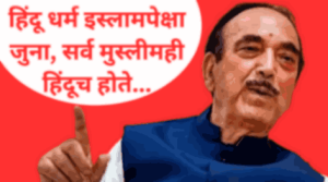 हिंदू धर्म इस्लामपेक्षा जुना, सर्व मुस्लीमही हिंदूच होते...