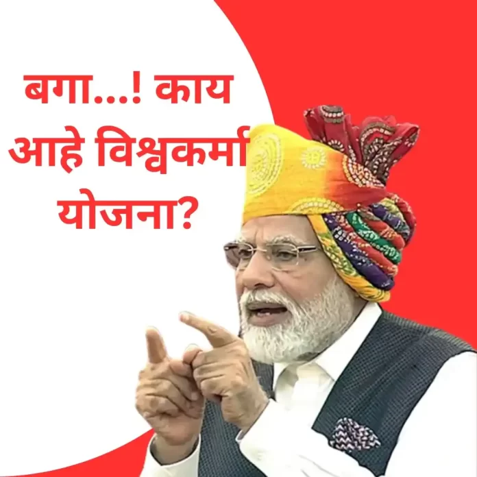 विश्वकर्मा योजना बलुतेदारांना वरदान