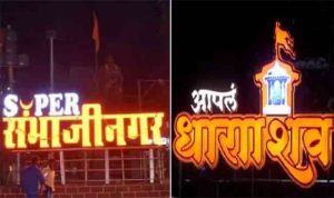 Aurangabad and Usmanabad : 'छत्रपती संभाजीनगर' आणि 'धाराशिव' या नावांवर आता शिक्कामोर्तब