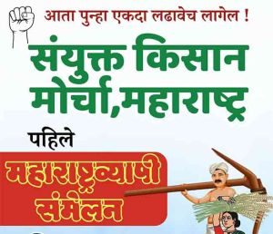 Samyukta Kisan Morcha : संयुक्त किसान मोर्चाचे आज मुंबईत राज्यस्तरीय अधिवेशन