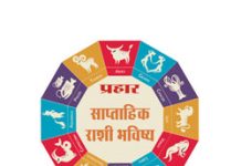 Weekly horoscope : साप्ताहिक राशिभविष्य, ११ ते १७ ऑगस्ट २०२४