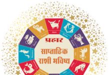 साप्ताहिक राशिभविष्य, २७ जुलै ते २ ऑगस्ट २०२५