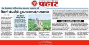 Prahaar Impact: दै. प्रहारमध्ये बातमी प्रसारित होताच कंपनीच्या विरोधात गुन्ह्यांची नोंद