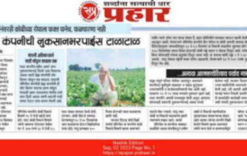 Prahaar Impact: दै. प्रहारमध्ये बातमी प्रसारित होताच कंपनीच्या विरोधात गुन्ह्यांची नोंद