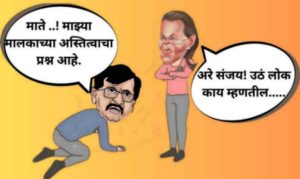 सोनियामातेच्या चरणी संजय राऊतांचे लोटांगण!