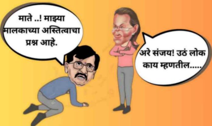 सोनियामातेच्या चरणी संजय राऊतांचे लोटांगण!
