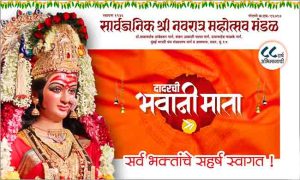 Dadar Bhavanimata : दादरच्या भवानीमातेची विधीवत घटस्थापना संपन्न