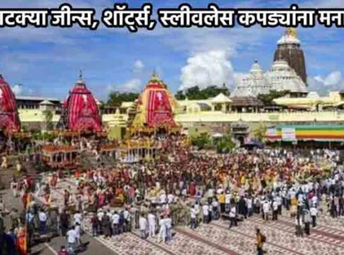 Jagannath Puri Temple : जगन्नाथ पुरी मंदिरात ड्रेस कोड लागू होणार; स्कर्ट, स्लीव्हलेस, हाफ पँट घालण्यास बंदी!