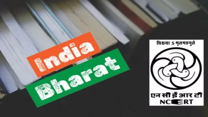 एनसीईआरटीच्या पुस्तकात आता 'इंडिया' ऐवजी 'भारत'!