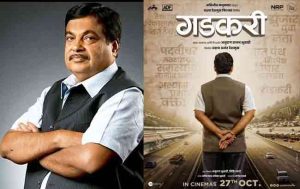 Nitin Gadkari biopic : हायवे मॅन नितीन गडकरी यांच्या जीवनावर आधारित सिनेमाची घोषणा...