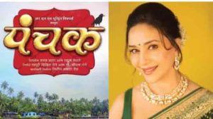 Madhuri Dixit Panchak : माधुरी दीक्षितच्या 'पंचक' सिनेमात तगड्या मराठी कलाकारांची फौज!