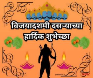 विजयादशमीचे महत्त्व