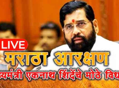 Maratha Reservation : मराठा आरक्षणाबाबत सर्वपक्षीय बैठकीत एकमत
