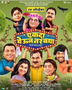 Ekda Yeun tar Bagha : हास्यरथी महारथींच्या अभिनयाने सजलेला 'एकदा येऊन तर बघा'!