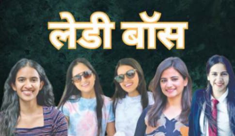 मुलगी शिकली ‘लेडी बॉस’ झाली!