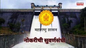 महाराष्ट्र जलसंपदा विभागात 4497 जागांसाठी मेगा भरती