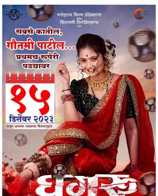 Gautami Patil Ghungroo : गौतमी पाटील करणार सिनेमागृहात राडा; 'घुंगरु'च्या प्रदर्शनाची तारीख ठरली...