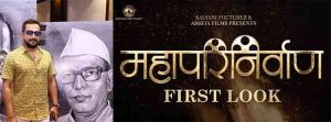Mahaparinirvan Movie : काय आहे 'महापरिनिर्वाण'? प्रसाद ओकचा गंभीर आवाज आणि लाखोंचा जनसमुदाय...
