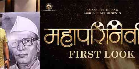 Mahaparinirvan Movie : काय आहे 'महापरिनिर्वाण'? प्रसाद ओकचा गंभीर आवाज आणि लाखोंचा जनसमुदाय...