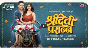 Sridevi Prasanna : अरेंजवाल्या लव्हस्टोरीत प्रसन्नवर होणार का 'श्रीदेवी प्रसन्न'?