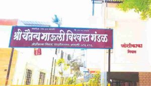 श्री चैतन्य माऊली विश्वस्त मंडळ, सांगली