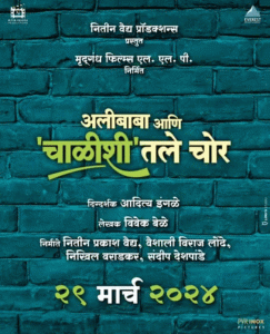 Marathi Movie : थोडं लूझ थोडं टाईट कॅरेक्टर... काय आहे अलीबाबा आणि चाळीशीतल्या चोरांचा मॅटर?