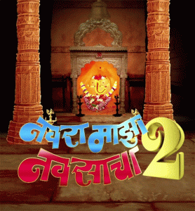 Navra Maza Navsacha 2 : नवरा माझा नवसाचा २'चा बॉक्स ऑफिसवर धुमाकूळ; आठवडाभरात कमावला 'इतक्या' कोटींचा गल्ला!