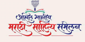 99th Akhil Bharatiya Marathi Sahitya Sammelan: 99व्या अखिल भारतीय मराठी साहित्य संमेलनाचा मान यावर्षी साताऱ्याला!