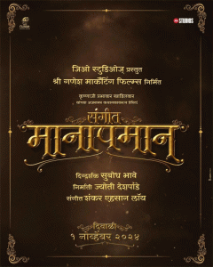 Sangeet Manapman : दिवाळीच्या शुभमुहूर्तावर येतोय 'संगीत मानापमान'!