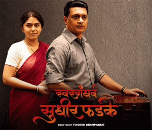Marathi Biopic : 'स्वरगंधर्व सुधीर फडके'चा उत्कंठावर्धक दुसरा टिझर रिलीज