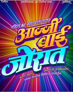 Marathi Natak : उन्हाळ्याच्या सुट्टीत धमाल उडवायला येणार पहिलं AI महाबालनाट्य!