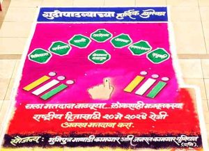 हिंदू नववर्ष निमित्त रांगोळी'च्या माध्यमातून मतदानाबाबत जनजागृती