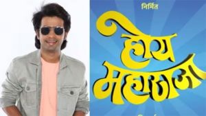 Hoy Maharaja: 'होय महाराजा' चित्रपट लवकरच प्रेक्षकांच्या भेटीला