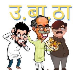 उबाठासेना पक्षप्रमुखांचा खोटारडेपणाचा कळस