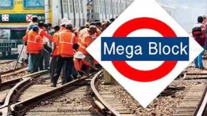Railway : रविवारी रेल्वेचा मेगाब्लॉक